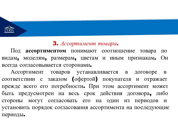 РЕМОНТ 3. Ассортимент товара. Под ассортиментом понимают соотношение товара по видам,