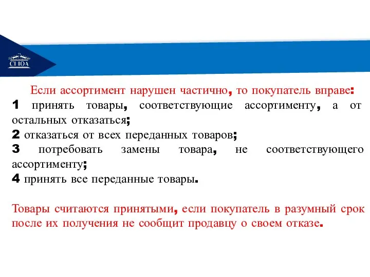 РЕМОНТ Если ассортимент нарушен частично, то покупатель вправе: 1 принять товары,