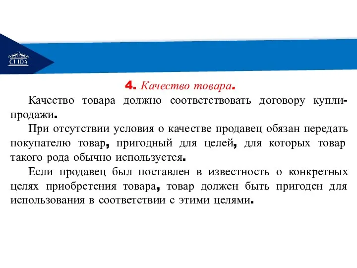 РЕМОНТ 4. Качество товара. Качество товара должно соответствовать договору купли-продажи. При