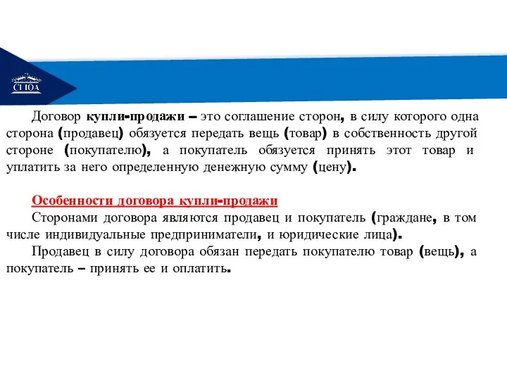 РЕМОНТ Договор купли-продажи – это соглашение сторон, в силу которого одна