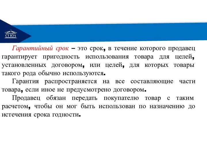 РЕМОНТ Гарантийный срок – это срок, в течение которого продавец гарантирует