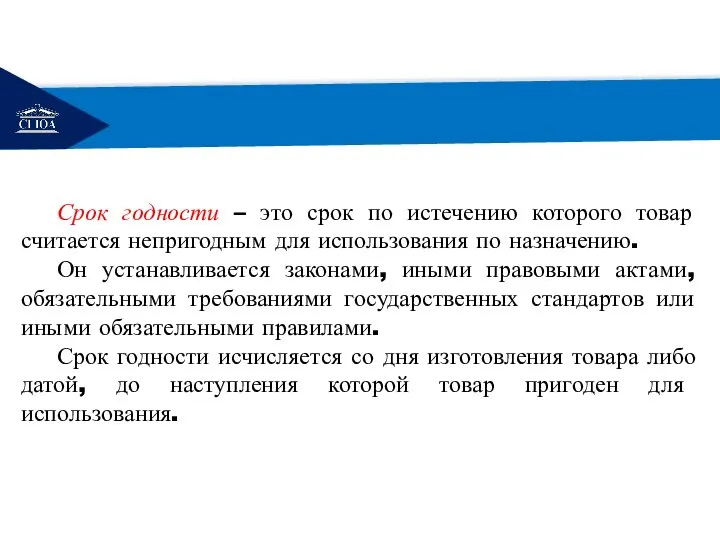 РЕМОНТ Срок годности – это срок по истечению которого товар считается