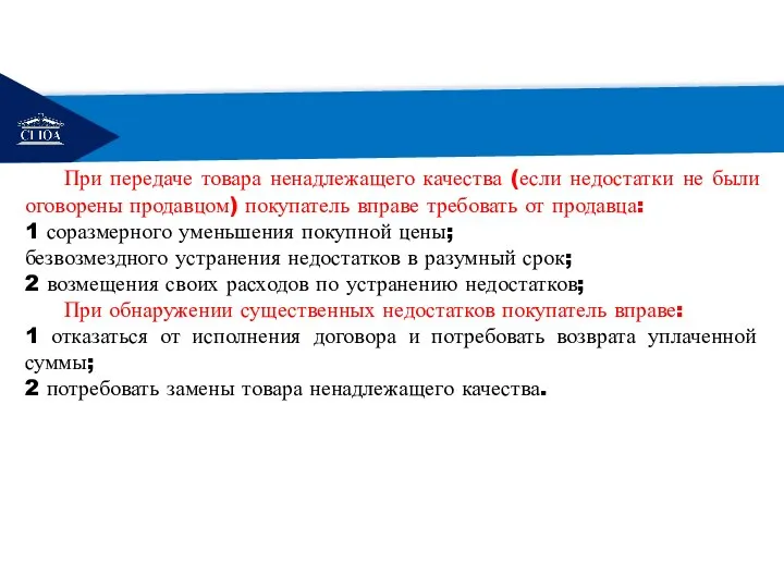 РЕМОНТ При передаче товара ненадлежащего качества (если недостатки не были оговорены