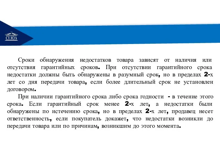 РЕМОНТ Сроки обнаружения недостатков товара зависят от наличия или отсутствия гарантийных