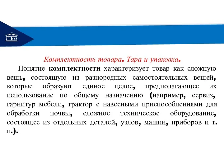 РЕМОНТ Комплектность товара. Тара и упаковка. Понятие комплектности характеризует товар как