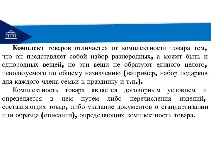 РЕМОНТ Комплект товаров отличается от комплектности товара тем, что он представляет