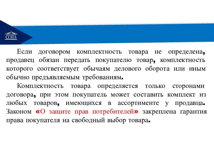 РЕМОНТ Если договором комплектность товара не определена, продавец обязан передать покупателю