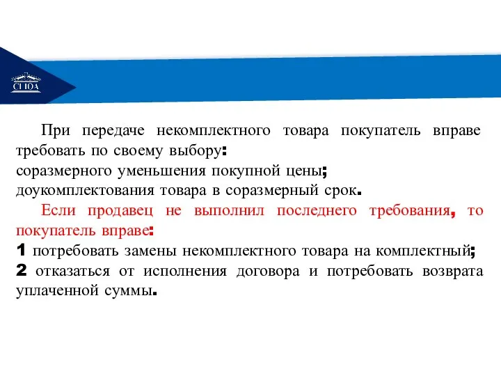 РЕМОНТ При передаче некомплектного товара покупатель вправе требовать по своему выбору: