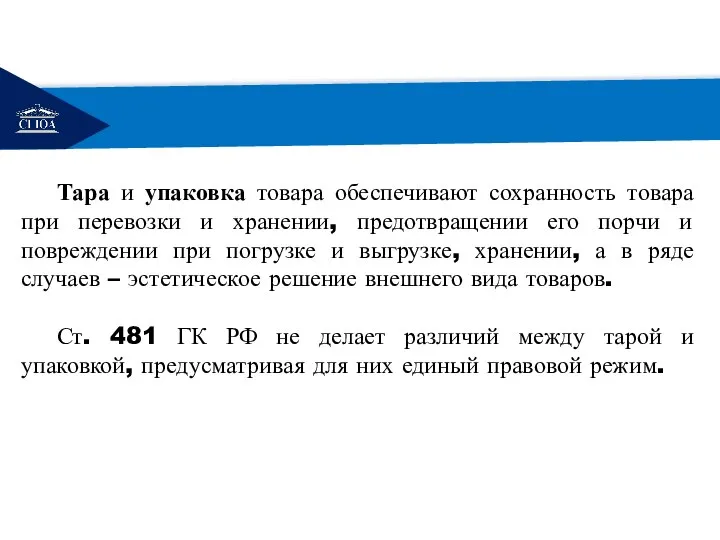 РЕМОНТ Тара и упаковка товара обеспечивают сохранность товара при перевозки и