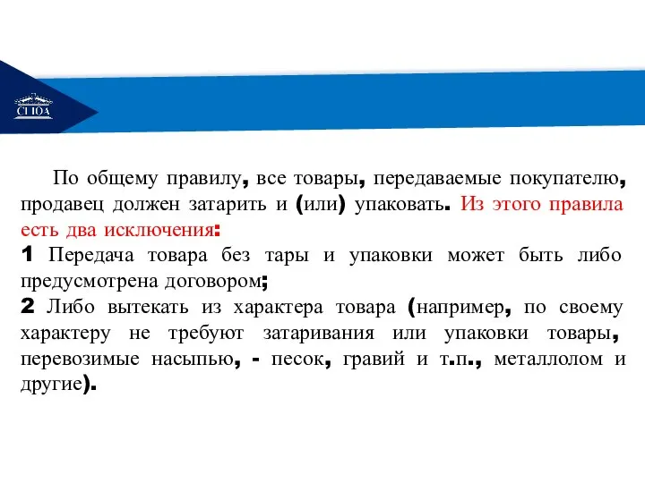 РЕМОНТ По общему правилу, все товары, передаваемые покупателю, продавец должен затарить