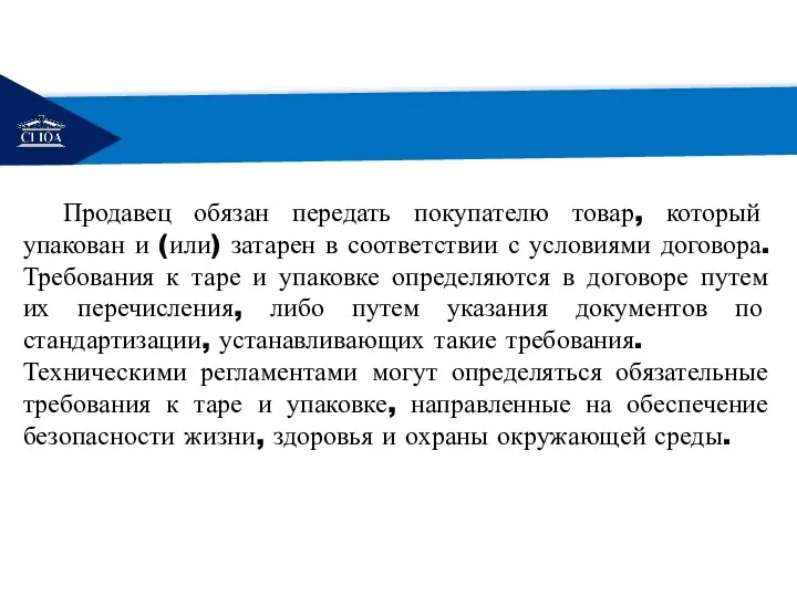 РЕМОНТ Продавец обязан передать покупателю товар, который упакован и (или) затарен