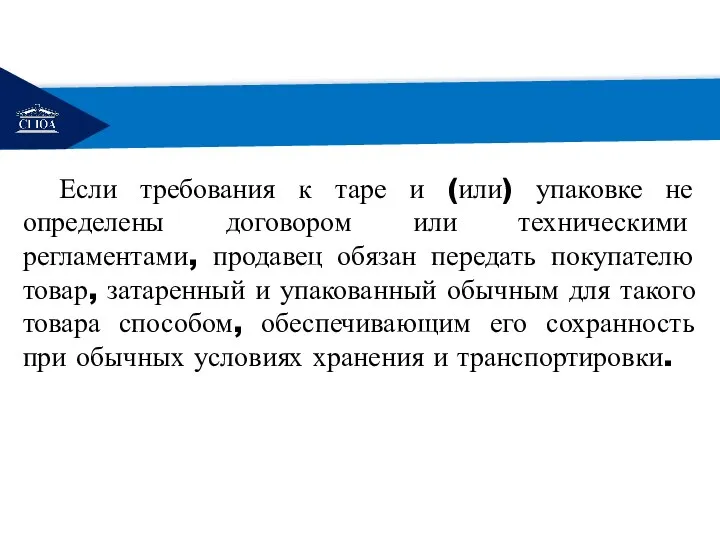 РЕМОНТ Если требования к таре и (или) упаковке не определены договором