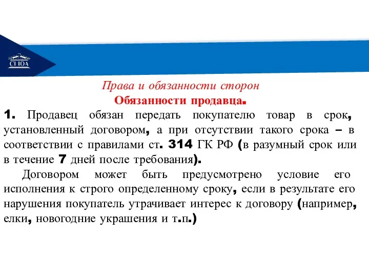 РЕМОНТ Права и обязанности сторон Обязанности продавца. 1. Продавец обязан передать