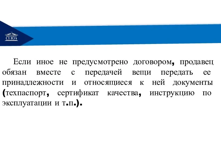 РЕМОНТ Если иное не предусмотрено договором, продавец обязан вместе с передачей