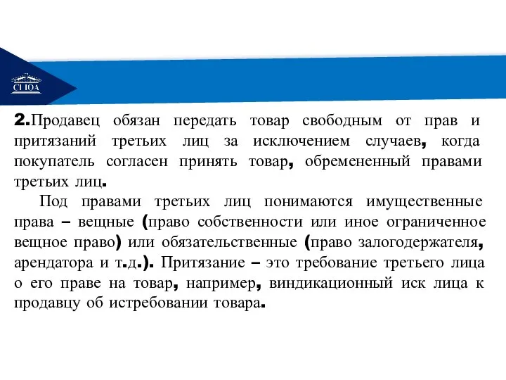 РЕМОНТ 2.Продавец обязан передать товар свободным от прав и притязаний третьих