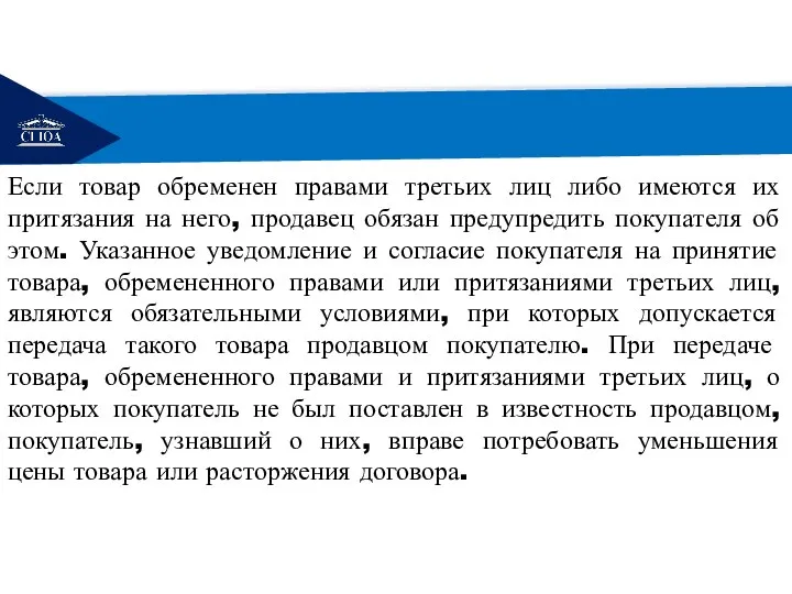 РЕМОНТ Если товар обременен правами третьих лиц либо имеются их притязания