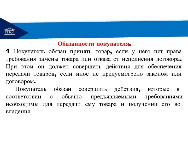 РЕМОНТ Обязанности покупателя. 1 Покупатель обязан принять товар, если у него