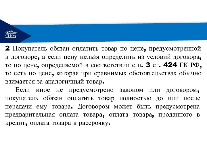 РЕМОНТ 2 Покупатель обязан оплатить товар по цене, предусмотренной в договоре,