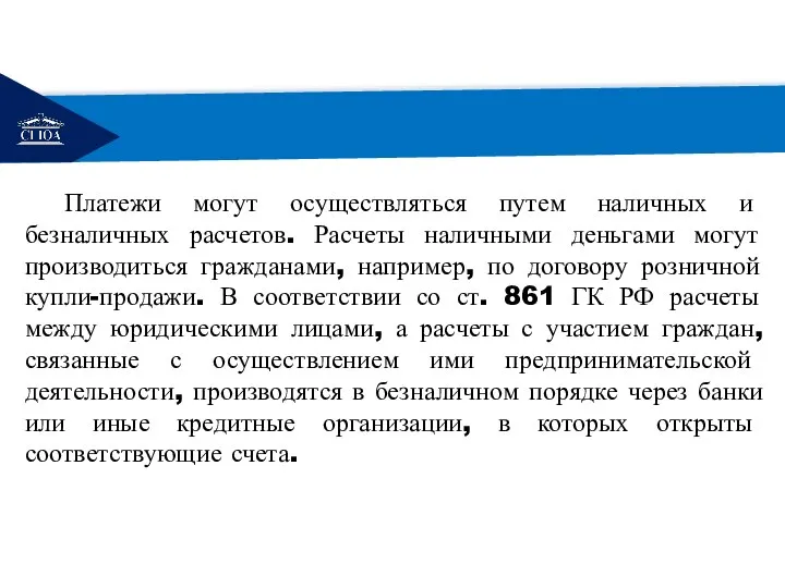 РЕМОНТ Платежи могут осуществляться путем наличных и безналичных расчетов. Расчеты наличными