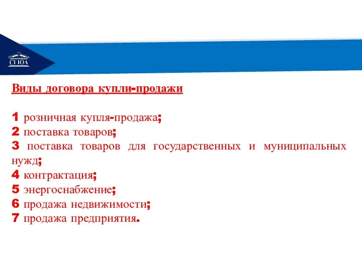 РЕМОНТ Виды договора купли-продажи 1 розничная купля-продажа; 2 поставка товаров; 3