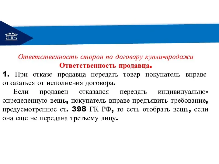 РЕМОНТ Ответственность сторон по договору купли-продажи Ответственность продавца. 1. При отказе