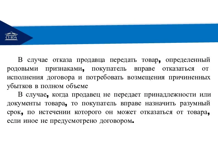 РЕМОНТ В случае отказа продавца передать товар, определенный родовыми признаками, покупатель