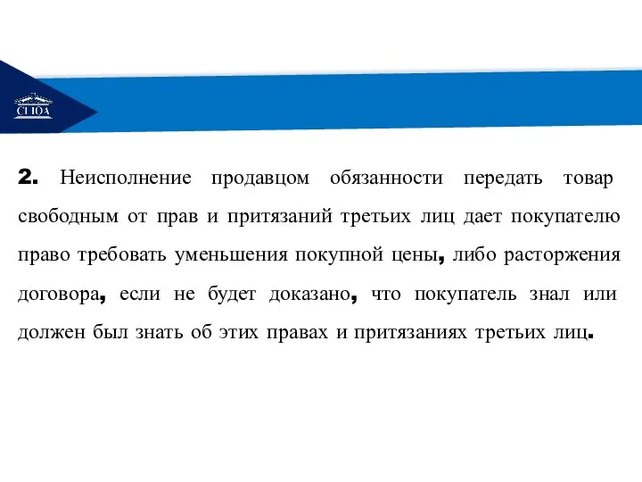 РЕМОНТ 2. Неисполнение продавцом обязанности передать товар свободным от прав и