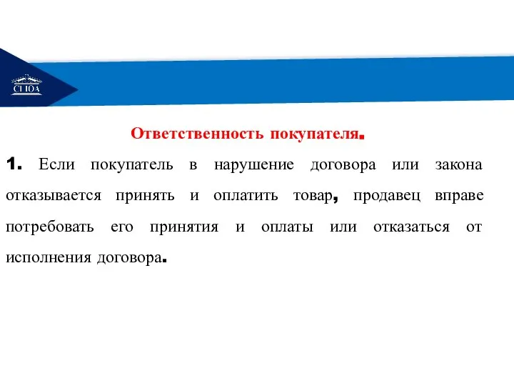 РЕМОНТ Ответственность покупателя. 1. Если покупатель в нарушение договора или закона