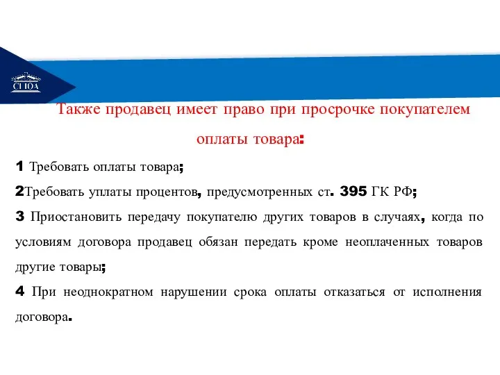 РЕМОНТ Также продавец имеет право при просрочке покупателем оплаты товара: 1