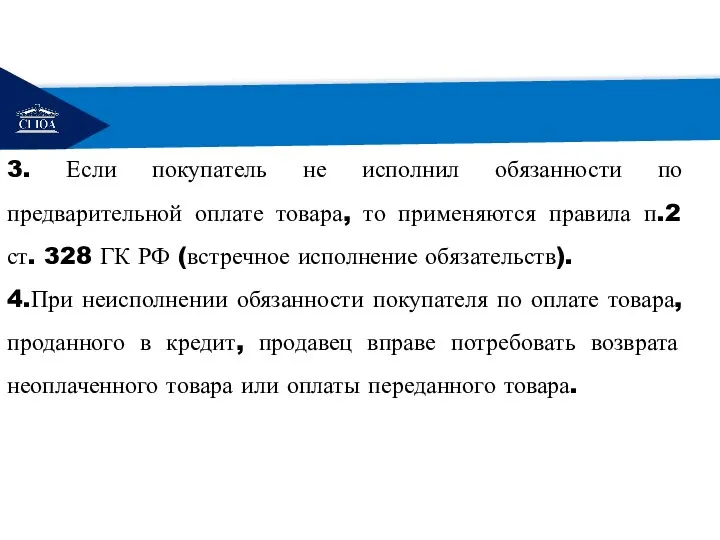 РЕМОНТ 3. Если покупатель не исполнил обязанности по предварительной оплате товара,