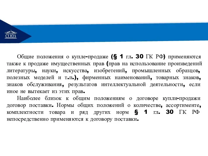 РЕМОНТ Общие положения о купле-продаже (§ 1 гл. 30 ГК РФ)