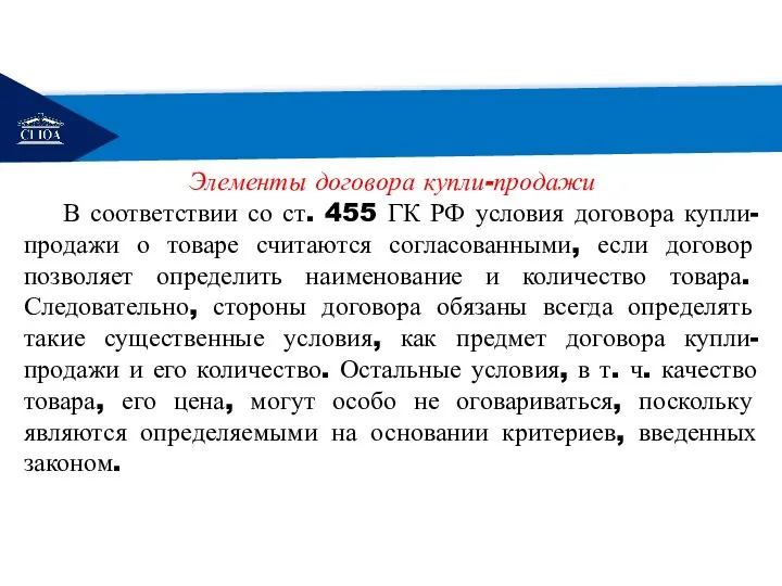 РЕМОНТ Элементы договора купли-продажи В соответствии со ст. 455 ГК РФ