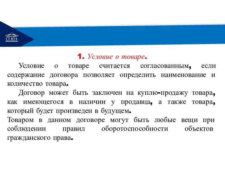 РЕМОНТ 1. Условие о товаре. Условие о товаре считается согласованным, если