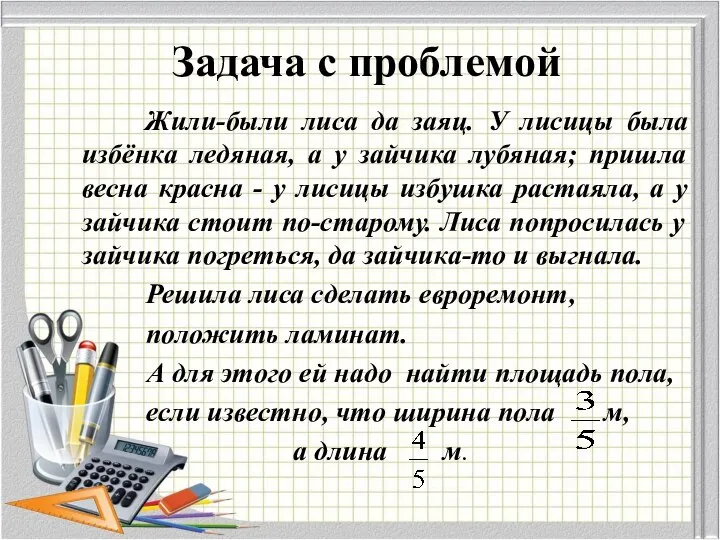 Задача с проблемой Жили-были лиса да заяц. У лисицы была избёнка