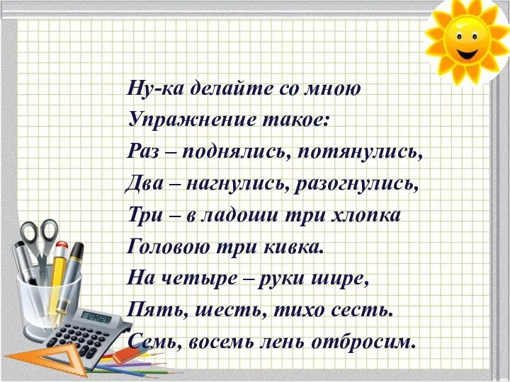 Ну-ка делайте со мною Упражнение такое: Раз – поднялись, потянулись, Два