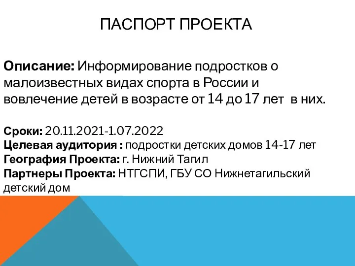 Сроки: 20.11.2021-1.07.2022 Целевая аудитория : подростки детских домов 14-17 лет География