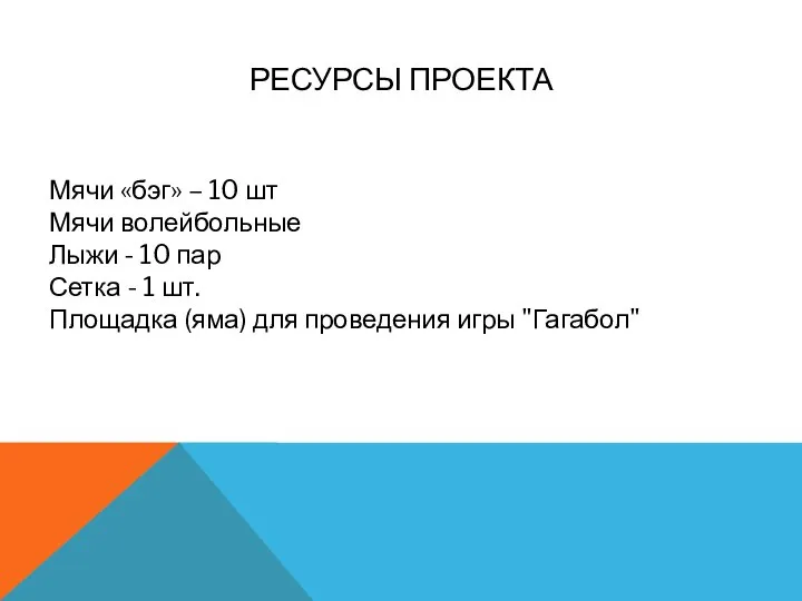 РЕСУРСЫ ПРОЕКТА Мячи «бэг» – 10 шт Мячи волейбольные Лыжи -