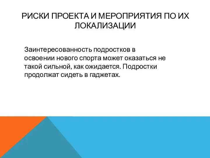 РИСКИ ПРОЕКТА И МЕРОПРИЯТИЯ ПО ИХ ЛОКАЛИЗАЦИИ Заинтересованность подростков в освоении