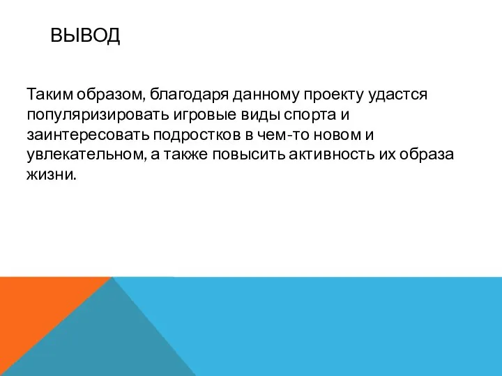 ВЫВОД Таким образом, благодаря данному проекту удастся популяризировать игровые виды спорта