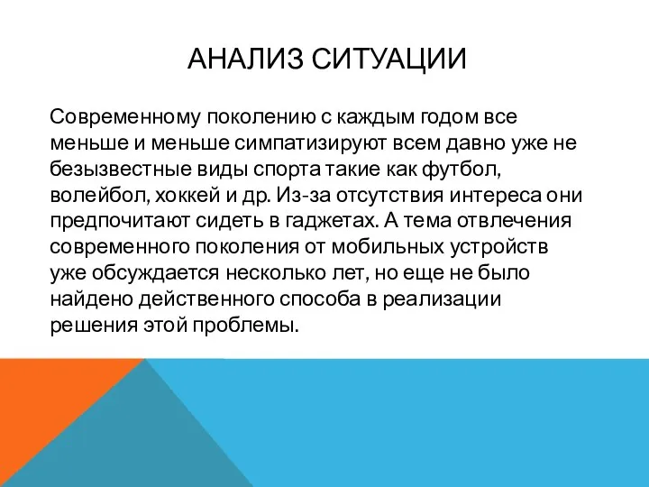 АНАЛИЗ СИТУАЦИИ Современному поколению с каждым годом все меньше и меньше