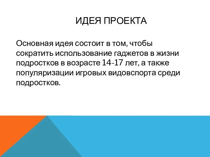 ИДЕЯ ПРОЕКТА Основная идея состоит в том, чтобы сократить использование гаджетов