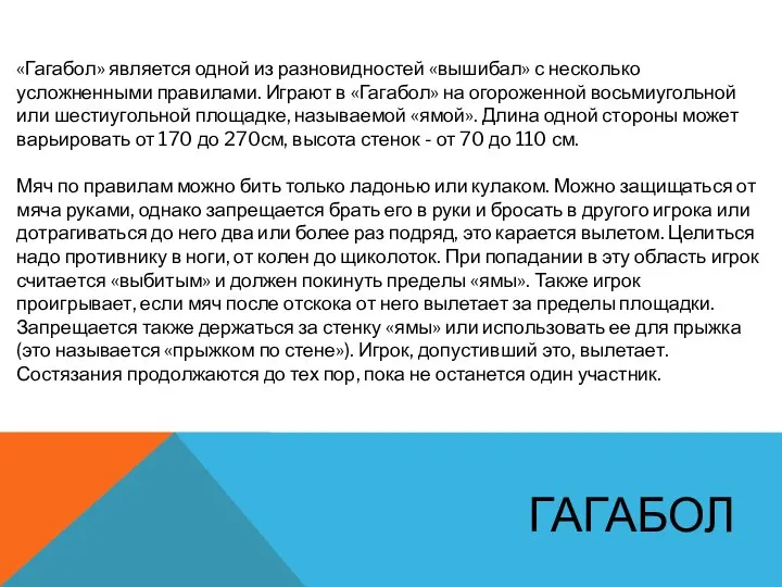 ГАГАБОЛ «Гагабол» является одной из разновидностей «вышибал» с несколько усложненными правилами.