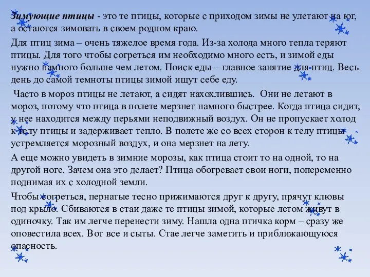 Зимующие птицы - это те птицы, которые с приходом зимы не