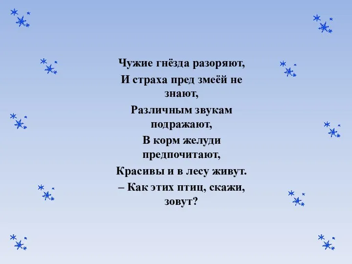 Чужие гнёзда разоряют, И страха пред змеёй не знают, Различным звукам