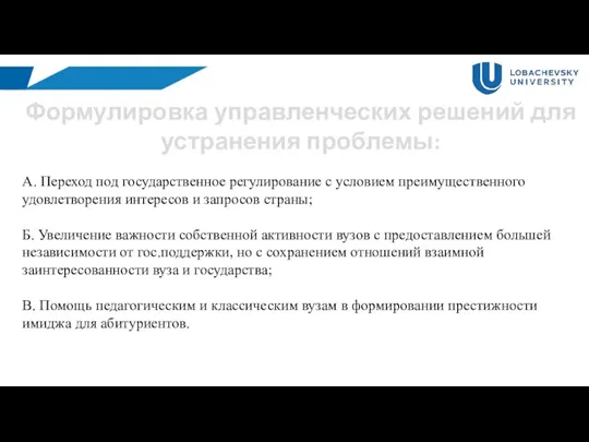 Формулировка управленческих решений для устранения проблемы: А. Переход под государственное регулирование