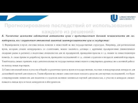 Прогнозирование последствий от использования каждого из решений: Б. Увеличение важности собственной