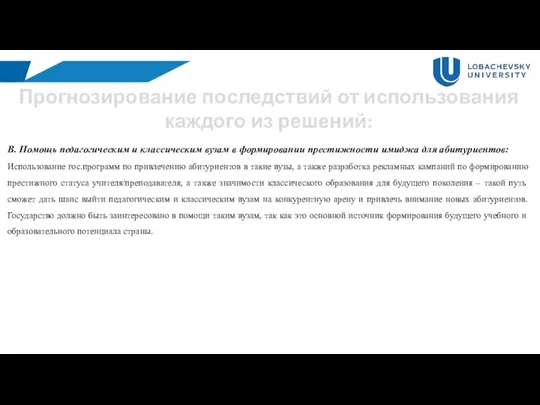 Прогнозирование последствий от использования каждого из решений: В. Помощь педагогическим и