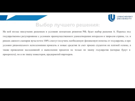 Выбор лучшего решения: На мой взгляд наилучшим решением в условиях концепции