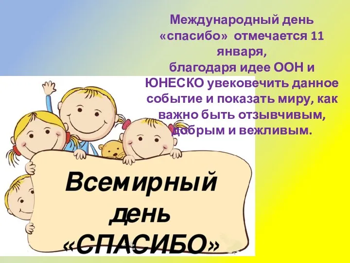 Международный день «спасибо» отмечается 11 января, благодаря идее ООН и ЮНЕСКО