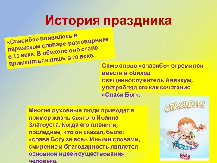 История праздника «Спасибо» появилось в парижском словаре-разговорнике в 16 веке. В